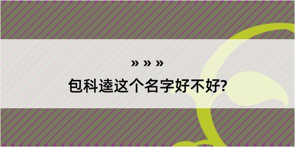 包科逵这个名字好不好?