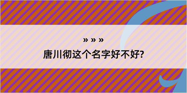 唐川彻这个名字好不好?