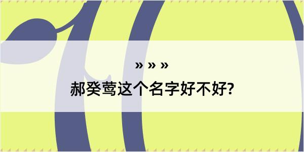 郝癸莺这个名字好不好?