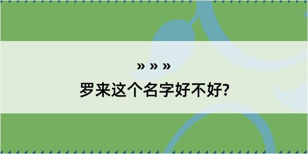 罗来这个名字好不好?