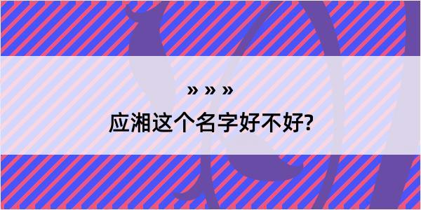 应湘这个名字好不好?