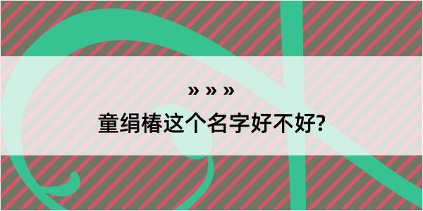 童绢椿这个名字好不好?