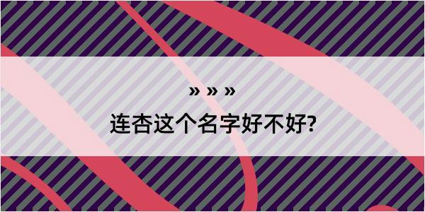 连杏这个名字好不好?