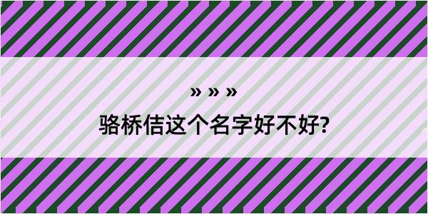 骆桥佶这个名字好不好?