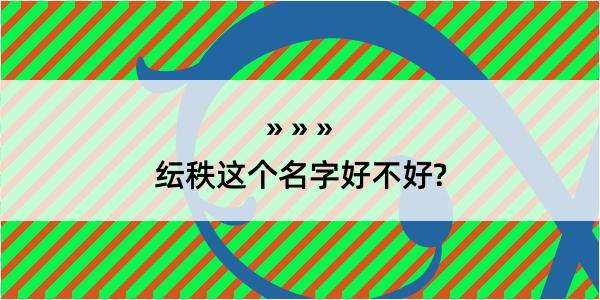 纭秩这个名字好不好?