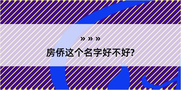 房侨这个名字好不好?