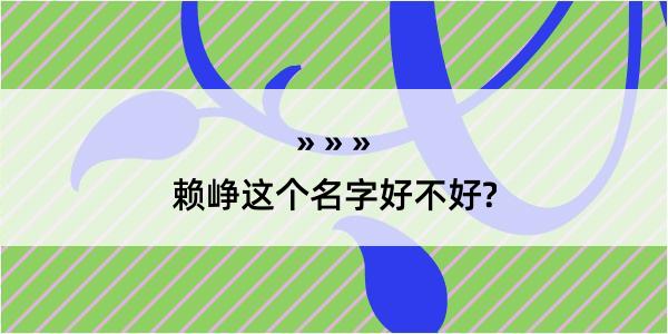 赖峥这个名字好不好?