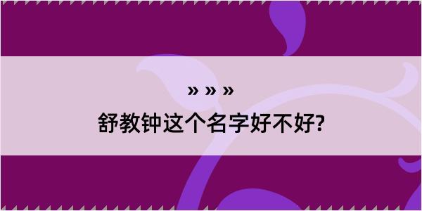 舒教钟这个名字好不好?