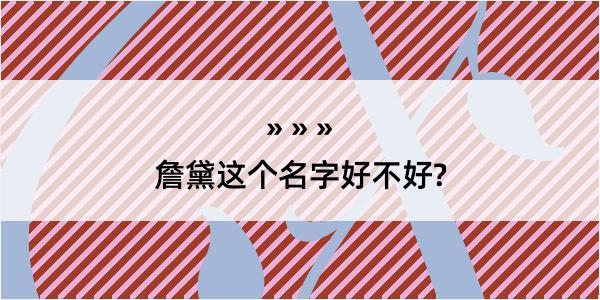 詹黛这个名字好不好?