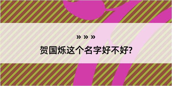 贺国烁这个名字好不好?