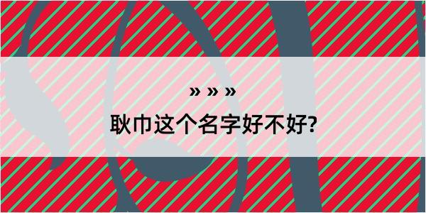 耿巾这个名字好不好?