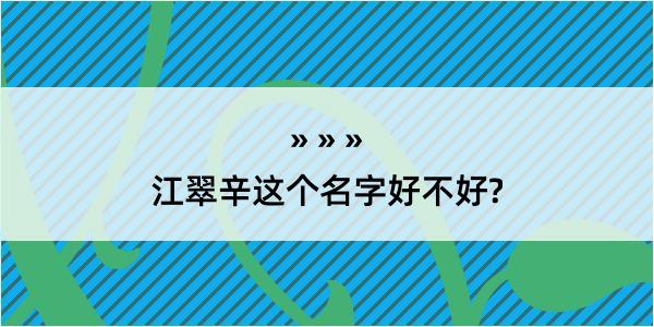 江翠辛这个名字好不好?