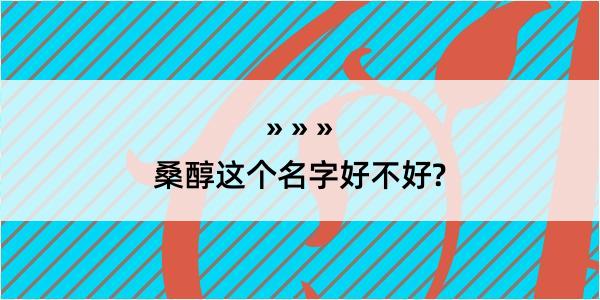 桑醇这个名字好不好?