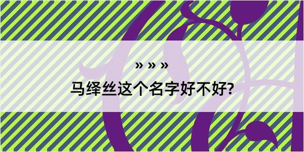 马绎丝这个名字好不好?