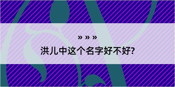 洪儿中这个名字好不好?