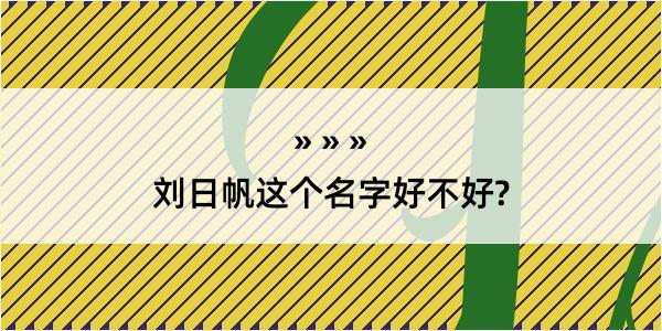 刘日帆这个名字好不好?