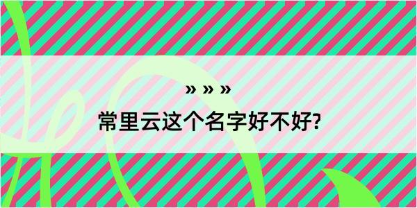 常里云这个名字好不好?