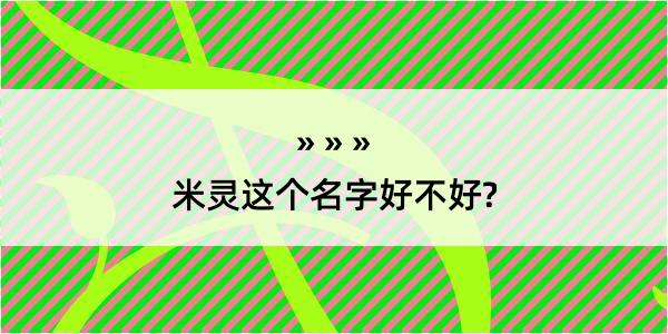 米灵这个名字好不好?