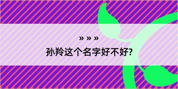 孙羚这个名字好不好?