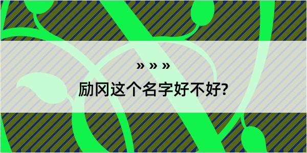 励冈这个名字好不好?