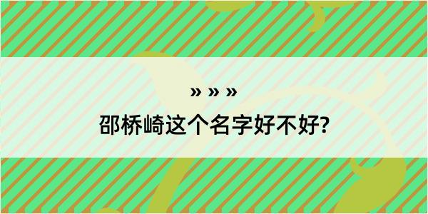 邵桥崎这个名字好不好?