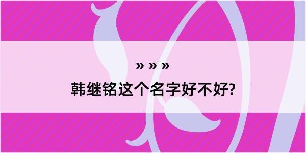 韩继铭这个名字好不好?