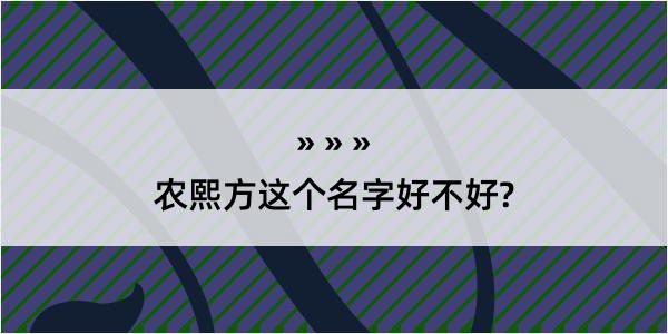 农熙方这个名字好不好?