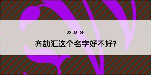 齐劼汇这个名字好不好?