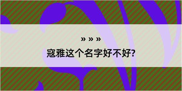 寇雅这个名字好不好?