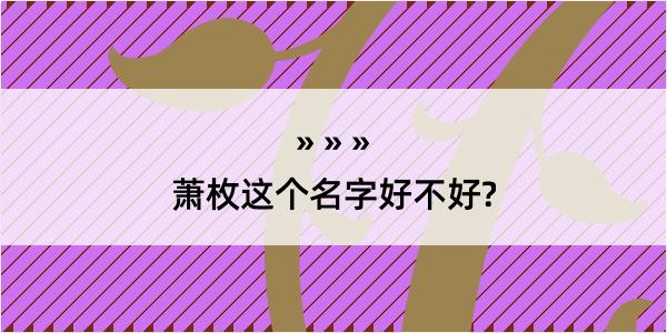 萧枚这个名字好不好?