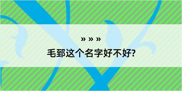 毛郅这个名字好不好?