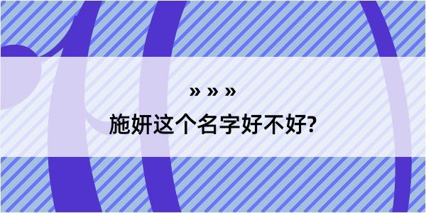 施妍这个名字好不好?