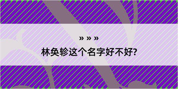 林奂轸这个名字好不好?