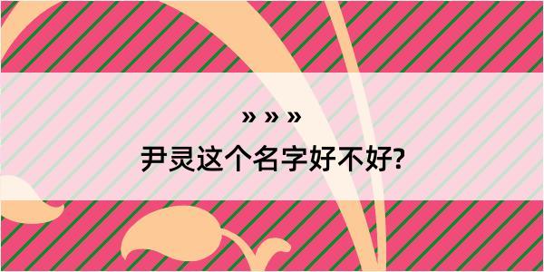 尹灵这个名字好不好?