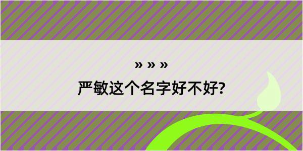 严敏这个名字好不好?