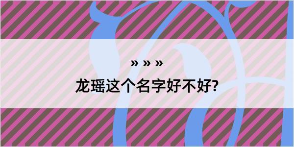 龙瑶这个名字好不好?