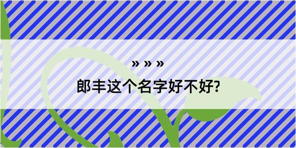 郎丰这个名字好不好?