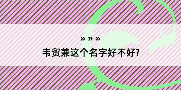 韦贸兼这个名字好不好?