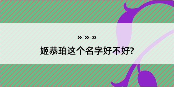 姬恭珀这个名字好不好?