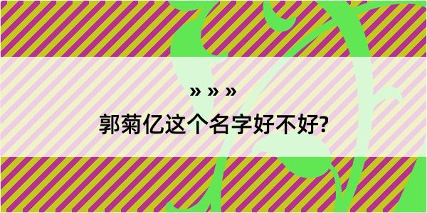 郭菊亿这个名字好不好?