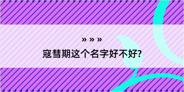 寇彗期这个名字好不好?