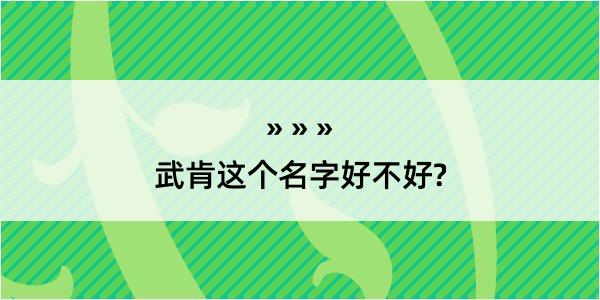 武肯这个名字好不好?