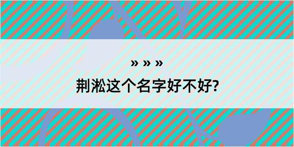 荆淞这个名字好不好?