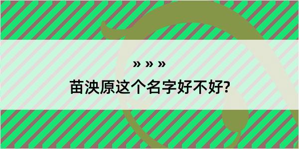 苗泱原这个名字好不好?