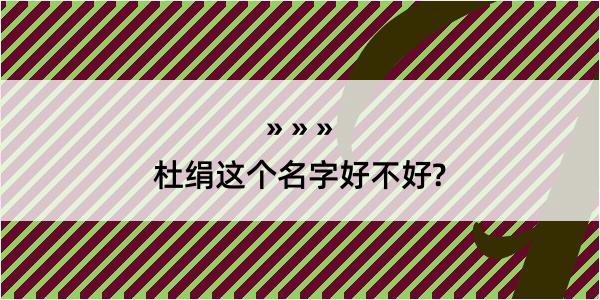 杜绢这个名字好不好?