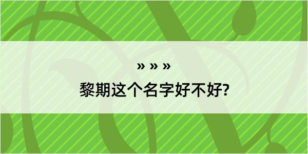 黎期这个名字好不好?