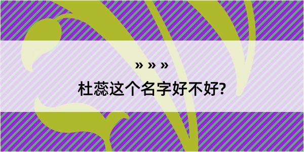 杜蕊这个名字好不好?