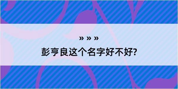 彭亨良这个名字好不好?