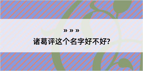 诸葛评这个名字好不好?