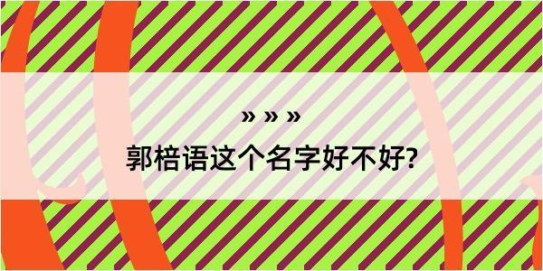 郭棓语这个名字好不好?